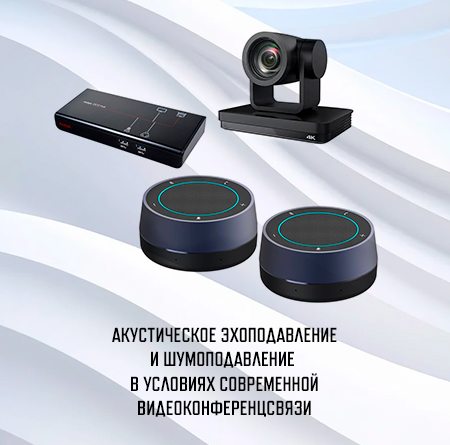 Акустическое эхоподавление и шумоподавление в видеоконференцсвязи.