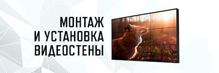 Монтаж и установка видеостены
